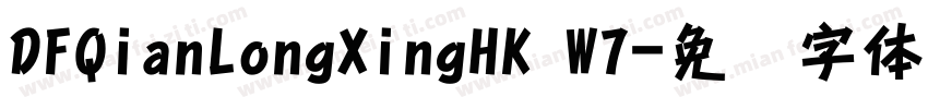 DFQianLongXingHK W7字体转换